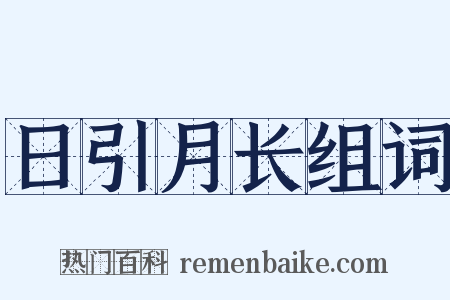 日引月长组词是什么意思的图片